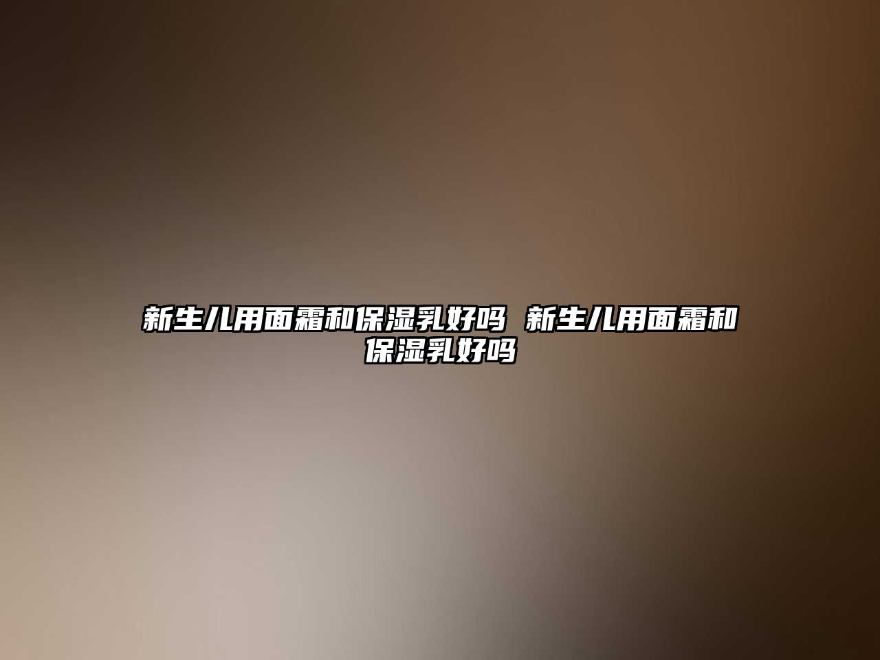 新生兒用面霜和保濕乳好嗎 新生兒用面霜和保濕乳好嗎