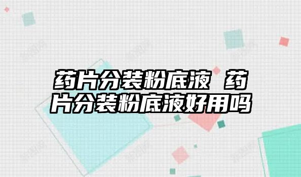 藥片分裝粉底液 藥片分裝粉底液好用嗎
