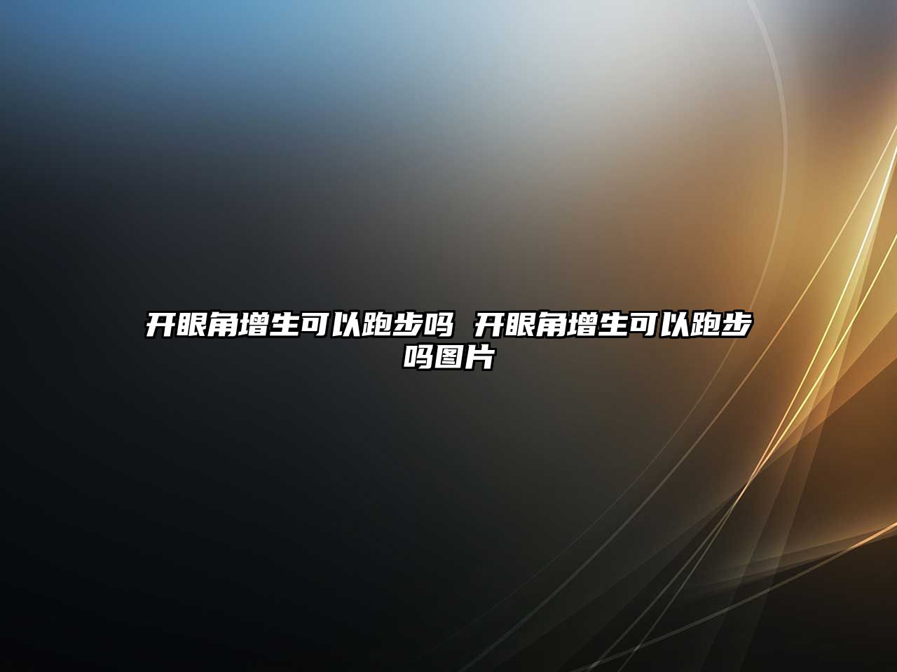 開眼角增生可以跑步嗎 開眼角增生可以跑步嗎圖片
